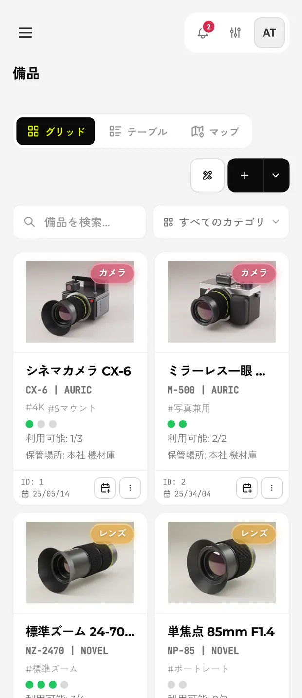 スマホで開いた Werp™ の備品一覧